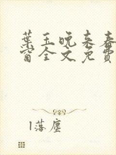 叶玉晚来春无弹窗全文免费阅读