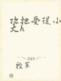 攻把受从小睡到大h