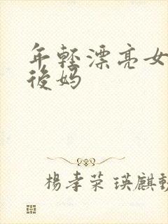 年轻漂亮女孩成后妈