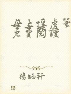 母上俘虏笔趣阁免费阅读