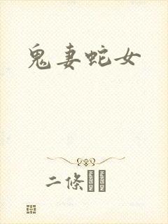 鬼妻蛇女