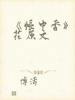 《帐中香》金银花原文