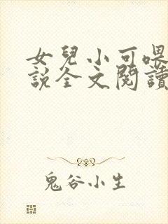 女儿小可喂奶小说全文阅读佚名