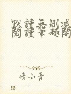 默读无删减全文阅读笔趣阁