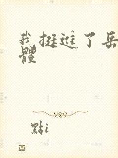 我挺进了岳的身体