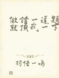 做错一道题学长就顶我一下