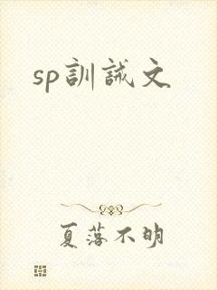 sp训诫文