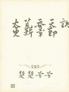 太荒吞天诀最新更新章节