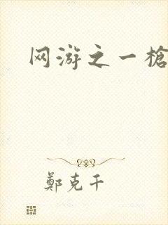 网游之一枪飙血