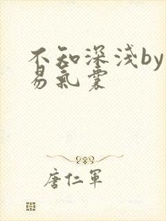 不知深浅by简易气囊