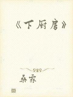 《下厨房》原文