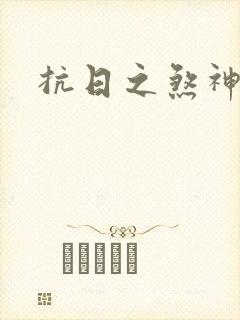 抗日之煞神传奇