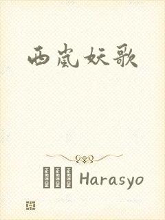 西岚妖歌