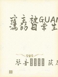 宿主被GUAN满的日常生活
