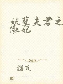 妖孽夫君之狂帝傲妃