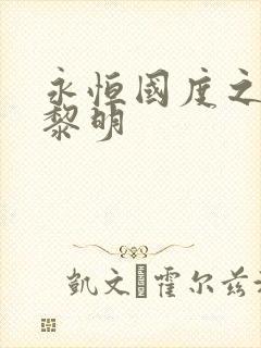 永恒国度之黑暗黎明