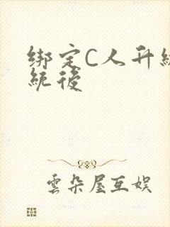 绑定C人升级系统后