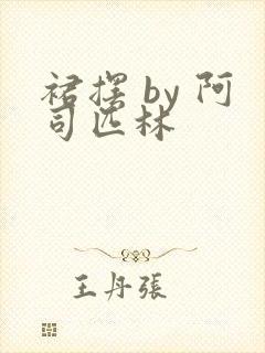 裙摆 by 阿司匹林