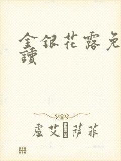 金银花露免费阅读