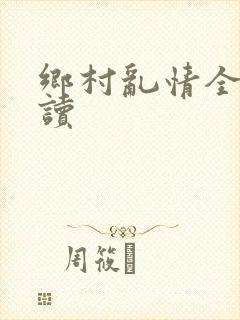 乡村乱情全文阅读