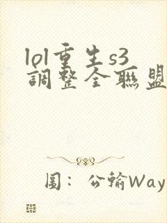 lol重生s3调整全联盟笔趣阁