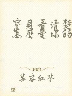 宝贝看清楚我是怎么爱你的小说