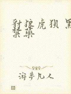 豺狼虎狈 黑色禁药