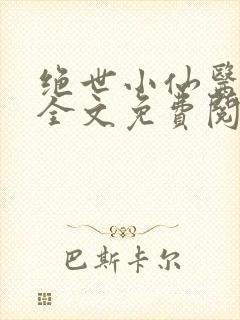 绝世小仙医小说全文免费阅读