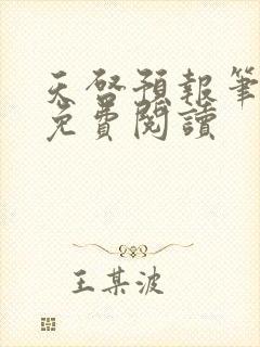 天启预报笔趣阁免费阅读