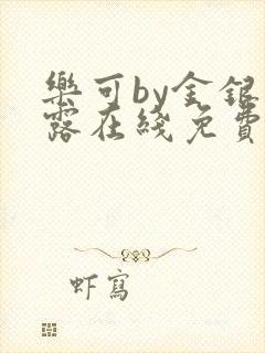 乐可by金银花露在线免费阅读