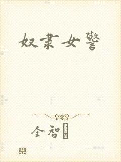 奴隶女警
