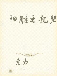 神雕之龙儿别传