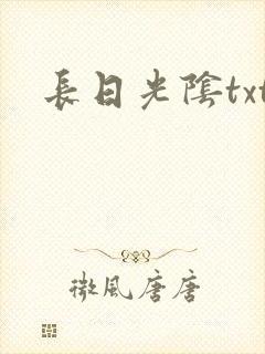 长日光阴txt