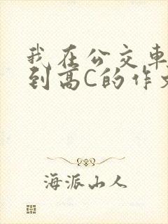 我在公交车上弄到高C的作文