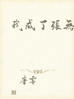 我成了张无忌