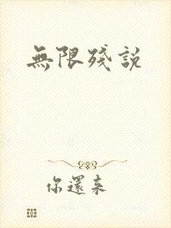 无限残说