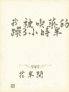 我被吃药的公狂躁3小时半