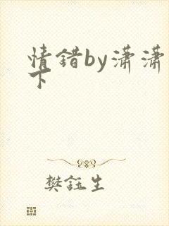 情错by潇潇雨下