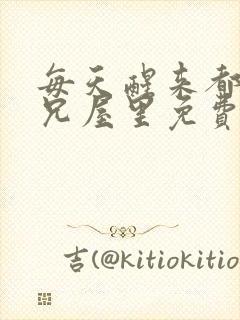 每天醒来都在师兄屋里免费阅读