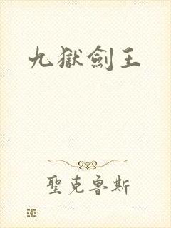 九狱剑王