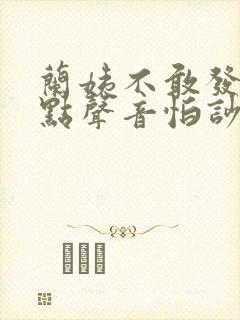 兰姨不敢发出一点声音怕吵醒