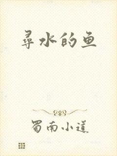寻水的鱼