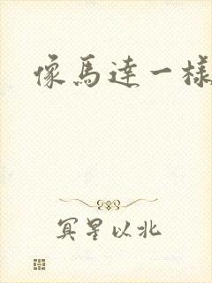 像马达一样撞击