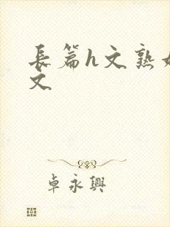 长篇h文熟妇h文