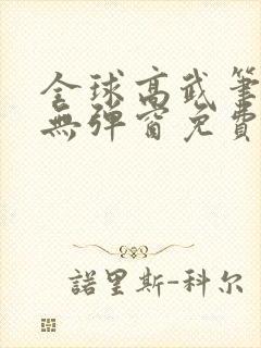全球高武笔趣阁无弹窗免费阅读