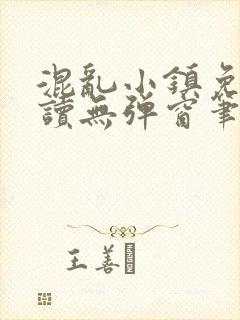 混乱小镇免费阅读无弹窗笔趣阁