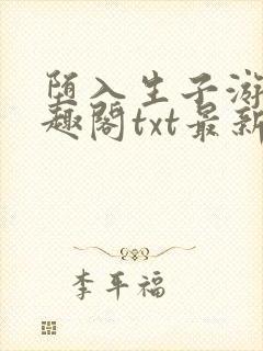 堕入生子游戏笔趣阁txt最新章节