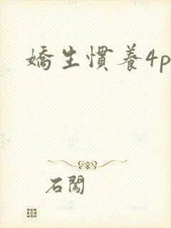 娇生惯养4ph
