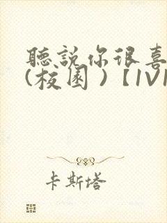 听说你很喜欢我(校园 )【1V1】