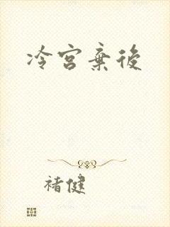 冷宫弃后